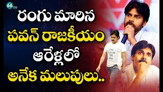 రంగు మారిన పవన్ రాజకీయం | Special Story On 6 Years Political Journey Of Janasena Party  | 66tv