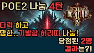 POE2) 아이템 핀볼 나눔4탄!! 타락 기발함 허리띠 2명!