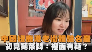 中國妞鹿港老街體驗名產　初見麵茶問：裡面有麵？