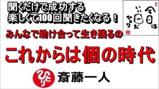 斎藤一人  2022年これを知らなきゃ損をする！みんなで助け合って生き残るの 『これからは個の時代』