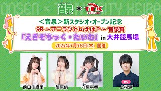 ＜音泉＞新スタジオ・オープン記念「えきぞちっく・たいむ」in 大井競馬場