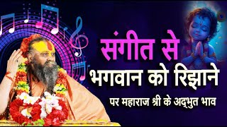 संगीत से भगवान को रिझाने पर महाराज श्री के अद्भुत भाव #rajendradasjimaharaj #music #sarangi #live