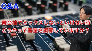 【Q\u0026A】舞台袖でミックスしないといけない時はどうやって音を調整すればいいですか？