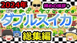 【スイカゲーム】ダブルスイカ総集編\u00262024年締めの挨拶 #スイカゲーム #ダブルスイカ