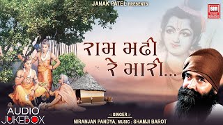 Ram Madhi Re Mari Ram Madhi I Shree Ram Bhajan I Devotional I Niranjan Pandya I Soor Mandir