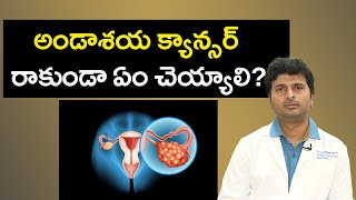 Ovarian Cancer Causes Symptoms Treatment | అండాశయ క్యాన్సర్ రాకుండా ఏం చెయ్యాలి?