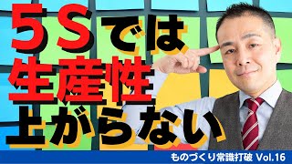 【間違いだらけの】生産管理｜5Sをやっても生産性は上がらない ”中小製造業”のための”儲かる”トヨタ生産方式