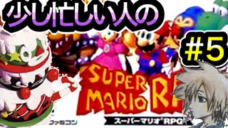 少しだけ忙しい人への【スーパーマリオRPG】Vol.5 祝・ついに結婚。ピーチからのキスしてもらえるのは？