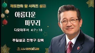 2021.12.26 인천대은교회 주일 3부 예배