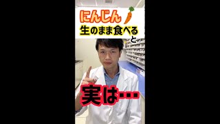 【意外と知らない！？】にんじんを生のまま食べると… #shorts