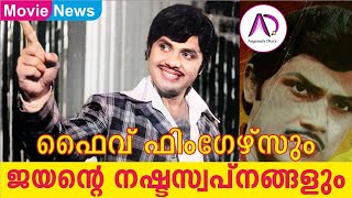 ഫൈവ് ഫിംഗേഴ്സും ജയൻ്റെ നഷ്ടസ്വപ്നങ്ങളും | Jayan | Action Hero | Super Star | Jayan Memories | Movies