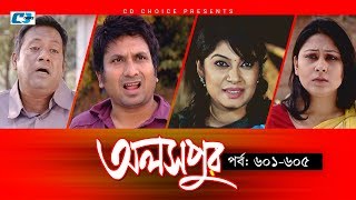 Aloshpur | Episode 601-605 | Fazlur Rahman Babu | Mousumi Hamid | A Kha Ma Hasan | Bangla Natok