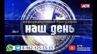 «Наш день»: 30 апреля 2019