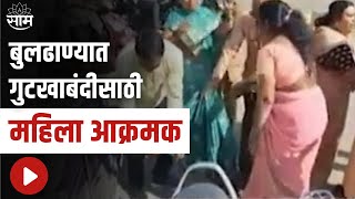 Buldhana | बुलढाण्यात गुटखाबंदीसाठी महिला आक्रमक