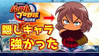 パワプロ2022 入手難易度強の隠しキャラ「獅乃木琢磨」がめちゃ強すぎる【パワフェス】