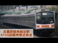 レア！！武蔵野線南越谷駅atosテスト時各種放送 高音質