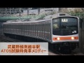 レア！！武蔵野線南越谷駅atosテスト時各種放送 高音質