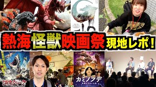 【ゴジラ-1.0/カミノフデ】『第7回 熱海怪獣映画祭』現地から魅力を徹底レポート！超豪華作品＆ゲスト！野外イベントは「キッチンカー軍団」で大はしゃぎ!!【温泉シャーク/ウルトラマン】