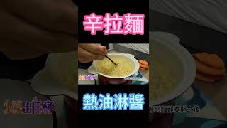 辛拉麵超好吃創新煮法 #辛拉麵 #熱油 #美食