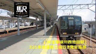 [JR宝塚線川西池田駅]321系普通新三田行き発車風景201603 えきログ JR Kawanishi-Ikeda Station Local 321 for Shin-Sanda