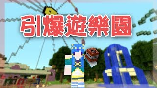 【Minecraft】水月歌之解謎地圖- 引爆遊樂園 呢個世界上到底有幾多恐怖份子?