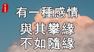 聽書閣：有一種感情，與其攀緣，不如隨緣