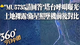 【360°今日中國】東方MU5735收到請回答...塔台附近機組接力呼叫曝光 「一片焦黑土地裸露」衛星照墜機現場前後對比@全球大視野Global_Vision