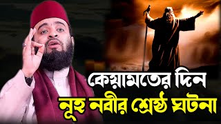 কেয়ামতের দিন নূহ নবীর শ্রেষ্ঠ ঘটনা / মিজানুর রহমান আজহারী / Mizanur Rahman Azhari  Waz /Bangla Waz