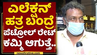 Petrol Price Slashed : ದುಡಿದಿದ್ದೆಲ್ಲಾ ಪೆಟ್ರೋಲ್​ಗೆ ಹೋಗ್ತಿದೆ ಅಂಥದ್ರಲ್ಲಿ..| Public Opinion | NewsFirst