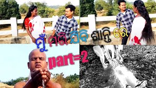 ମୁଁ ମରିଯିବି ଶାନ୍ତିରେ || Mun Marijibi Shantire || Part=2