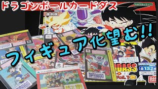 ドラゴンボールヒーローズではなく懐かしいカードダスの紹介です!! この中からフィギュア化して欲しいものをチョイスする!!