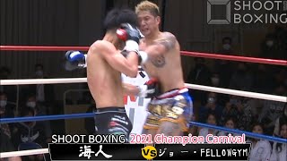 【KO決着】海人 vs ジョー・FELLOWGYM【SHOOT BOXING 2021 Champion Carnival】