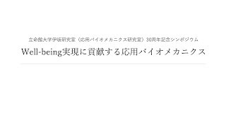 30周年記念シンポジウム Well-being実現に貢献する応用バイオメカニクス（第２部・閉会の言葉）│立命館大学伊坂研究室（応用バイオメカニクス研究室）