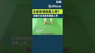 怎麼檢視啟動上桿?這個方法改善你啟動上桿 #shorts#golf#高爾夫#高爾夫球#高尔夫#高爾夫教學