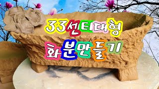 엉?33센티라고?#모듬심기좋은분#개성이넘치는수제화분#길이도33#높이도33#대형롱분#수제화분