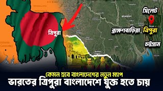 কেন ভারতের ত্রিপুরা রাজ্য বাংলাদেশের সাথে যুক্ত হতে চায়?