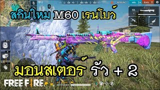 Free Fire สกินใหม่ M60 มอนสเตอร์ รัว +2