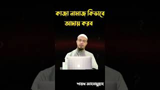 কাজা নামাজ কিভাবে আদায় করব । শায়খ আহমাদুল্লাহ । Sheikh Ahmadullah ।