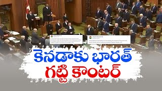 India Strong Counter To Canada | Parliament Hold Moment Of Silence For Nijjar | కెనడాకు భారత్ కౌంటర్