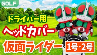 【ゴルフグッズ】仮面ライダー１号・２号　ドライバー用ヘッドカバー 商品紹介