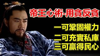 貪官真的禍國殃民嗎？為什麼古代皇帝都喜歡用貪官？一對君臣私下召對到處了玄機！