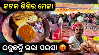 ଏତେ ବେକାର୍ ଖାଇବା ଛି 🤬|| ଶିଶିର ମେଳା ରେ ହେଲା ପଇସା ବର୍ବାଦ 😡@malikemurahul #cuttack #odiavlog #shorts