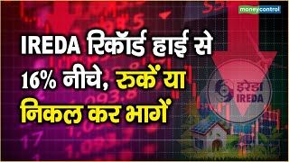 IREDA रिकॉर्ड हाई से 16% नीचे, रुकें या निकल कर भागें