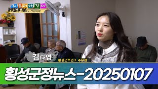 횡성군정뉴스-20250107