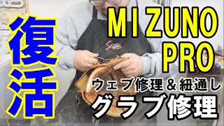 【激変】ミズノプロが劇的に生まれ変わるグラブ修理の全貌。　Mマーク