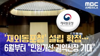 '재외동포청' 설립 확정…6월부터 민원개선·권익신장 기대