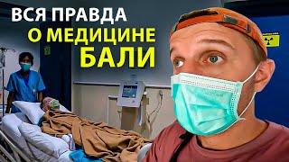 МЕДИЦИНА НА БАЛИ - ВСЯ ПРАВДА / ПЛЮСЫ И МИНУСЫ:  Цены, Страховки, Роды, Детская медицина на Бали