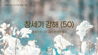 02122025 | 남가주 동신교회 | 수요 경배와 찬양 | 창세기 강해(50) | 창세기 11: 30 | 백정우 담임목사