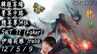 [S8韓服高端]菁英中路 精英第54位 SKT T1 [Faker]  伊瑞莉雅{KR High Elo}Challenger_Faker_Irelia_Replay