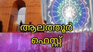 Alathur fest 2022 / exhibition 2022 //palakkad fest